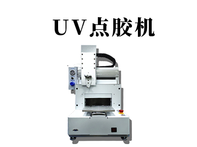 uv點(diǎn)膠機(jī)的優(yōu)點(diǎn)有哪些？