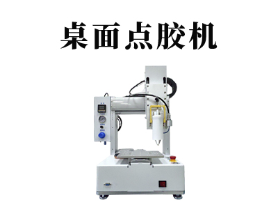 桌面點膠機(jī)