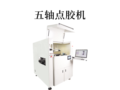 解密五軸點膠機：行業(yè)革新的下一步。