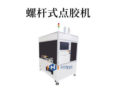 螺桿閥點膠機