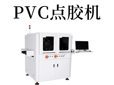 PVC點膠機