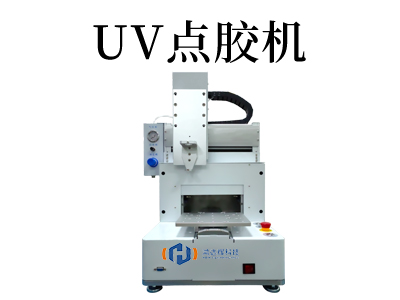 高效精準：UV點膠機助力精密裝配