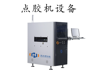 環(huán)氧樹(shù)脂點(diǎn)膠機(jī)是什么？
