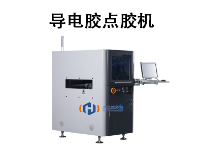 導(dǎo)電膠點(diǎn)膠機(jī)