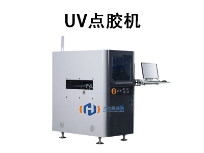 UV點膠機