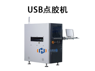 USB點膠機