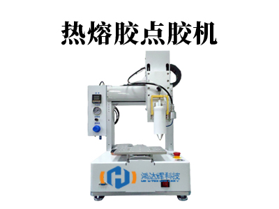 熱熔膠點(diǎn)膠機(jī)